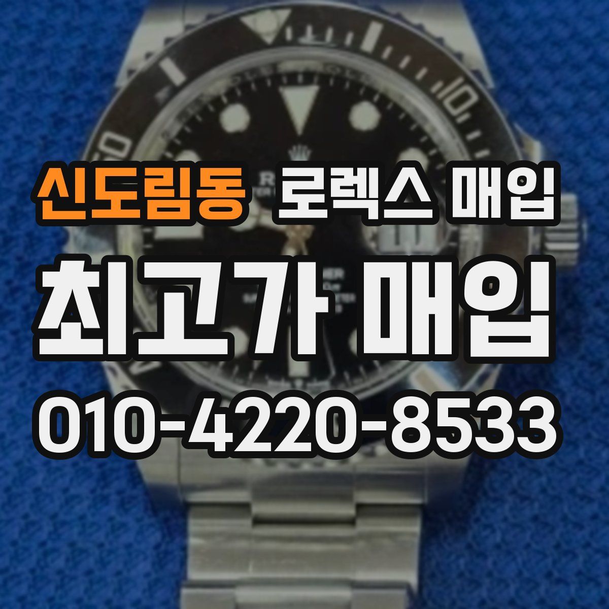 신도림동 로렉스 매입