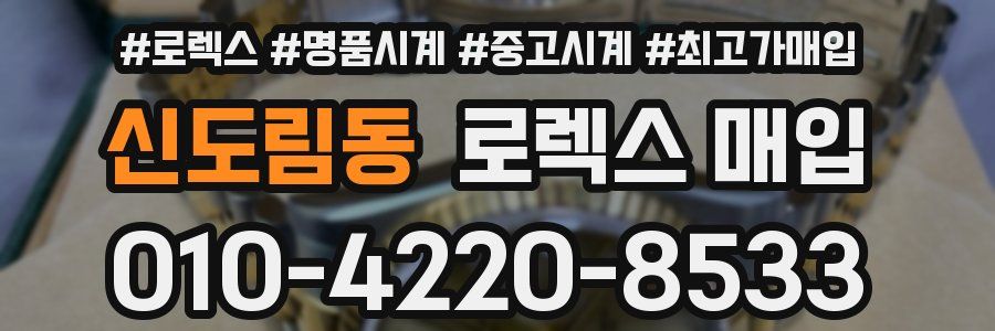 신도림동 로렉스 매입