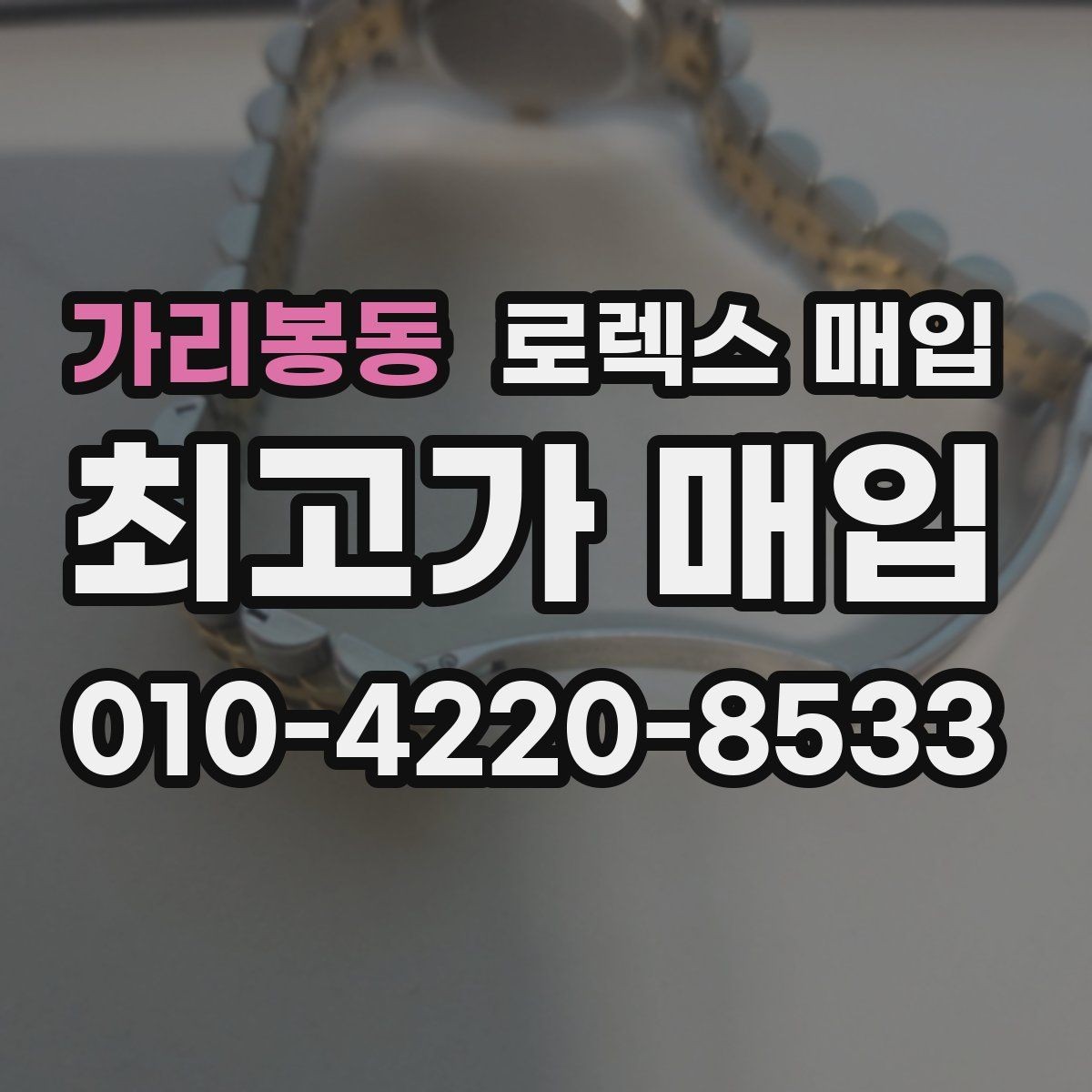 가리봉동 로렉스 매입 빈티지 다이얼 상태가 핵심인 이유