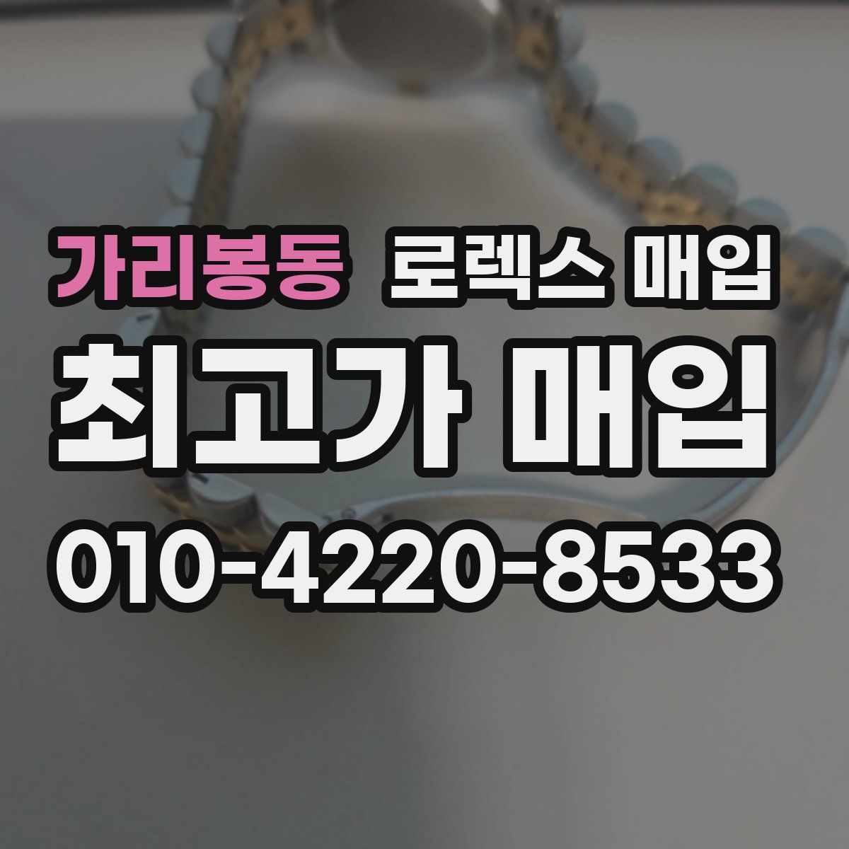 가리봉동 로렉스 매입