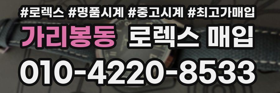 가리봉동 로렉스 매입