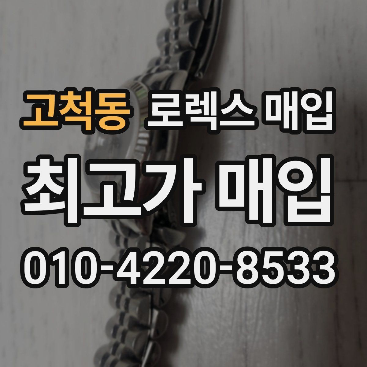 고척동 로렉스 매입 수리 이력이 있다면 미리 알려야 할까
