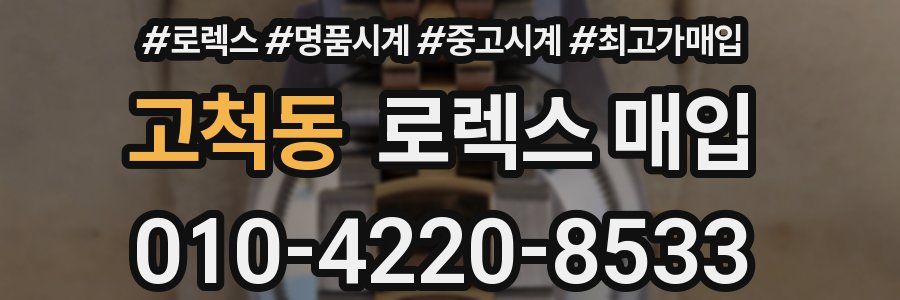 고척동 로렉스 매입