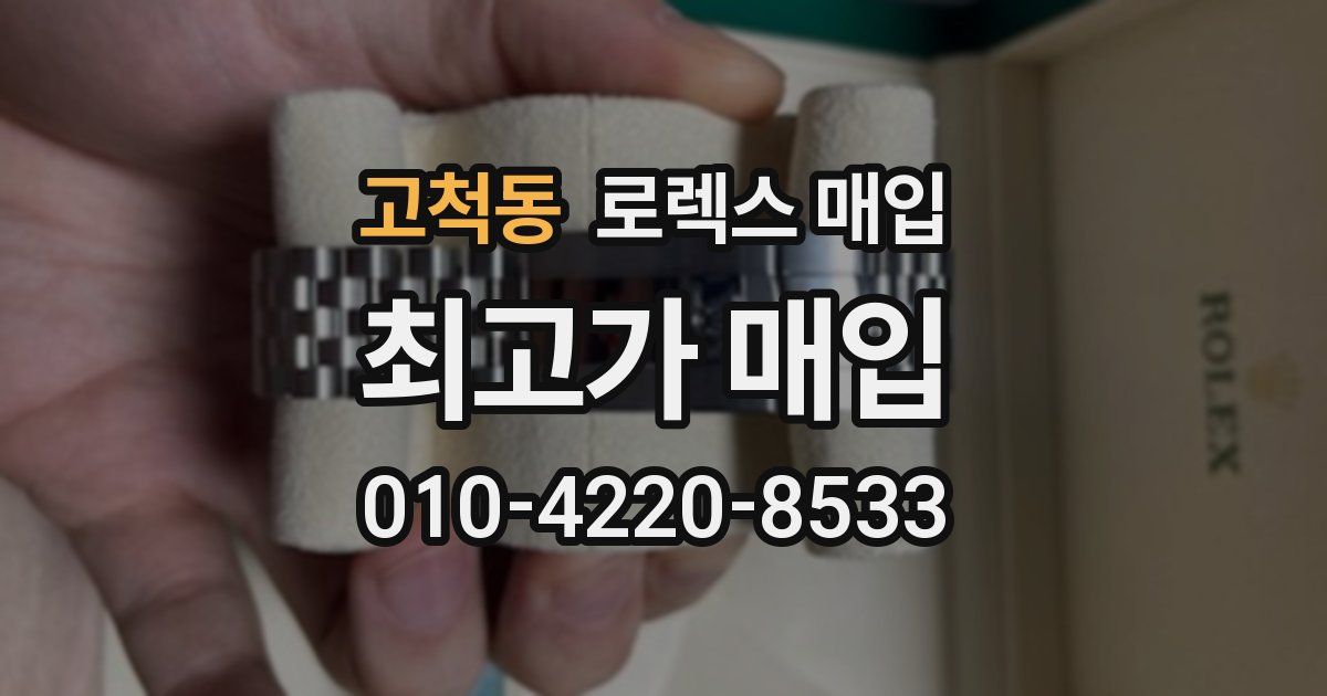 고척동 로렉스 매입