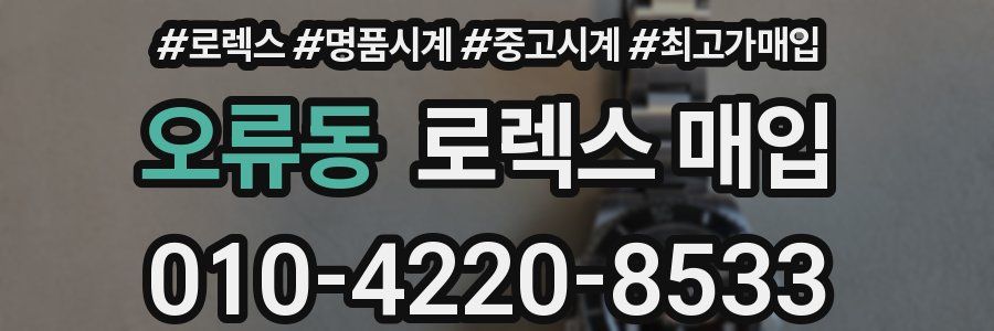 오류동 로렉스 매입