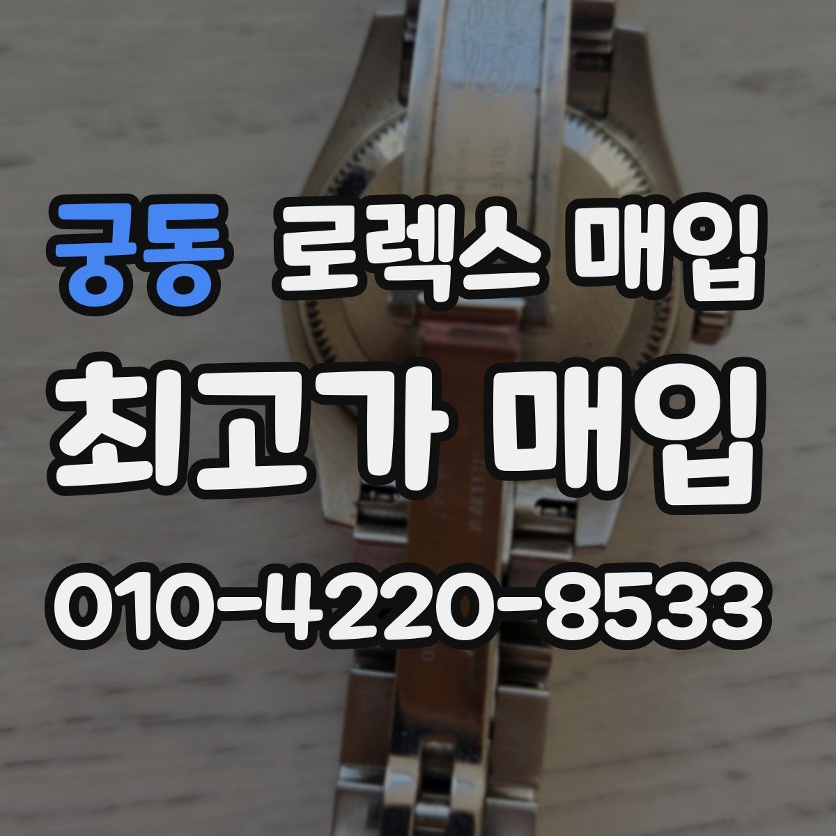 궁동 로렉스 매입 버클 스크래치가 감가에 미치는 영향