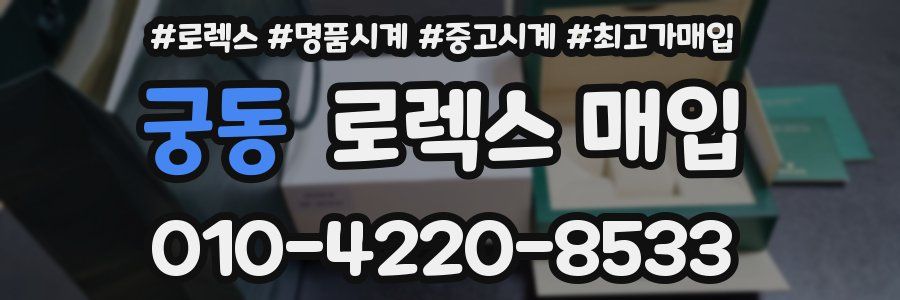 궁동 로렉스 매입