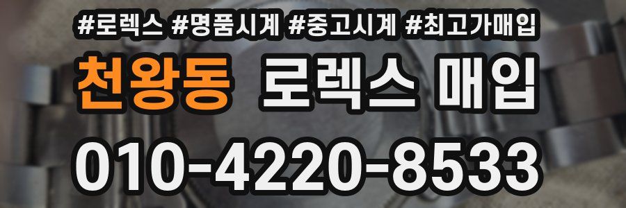 천왕동 로렉스 매입
