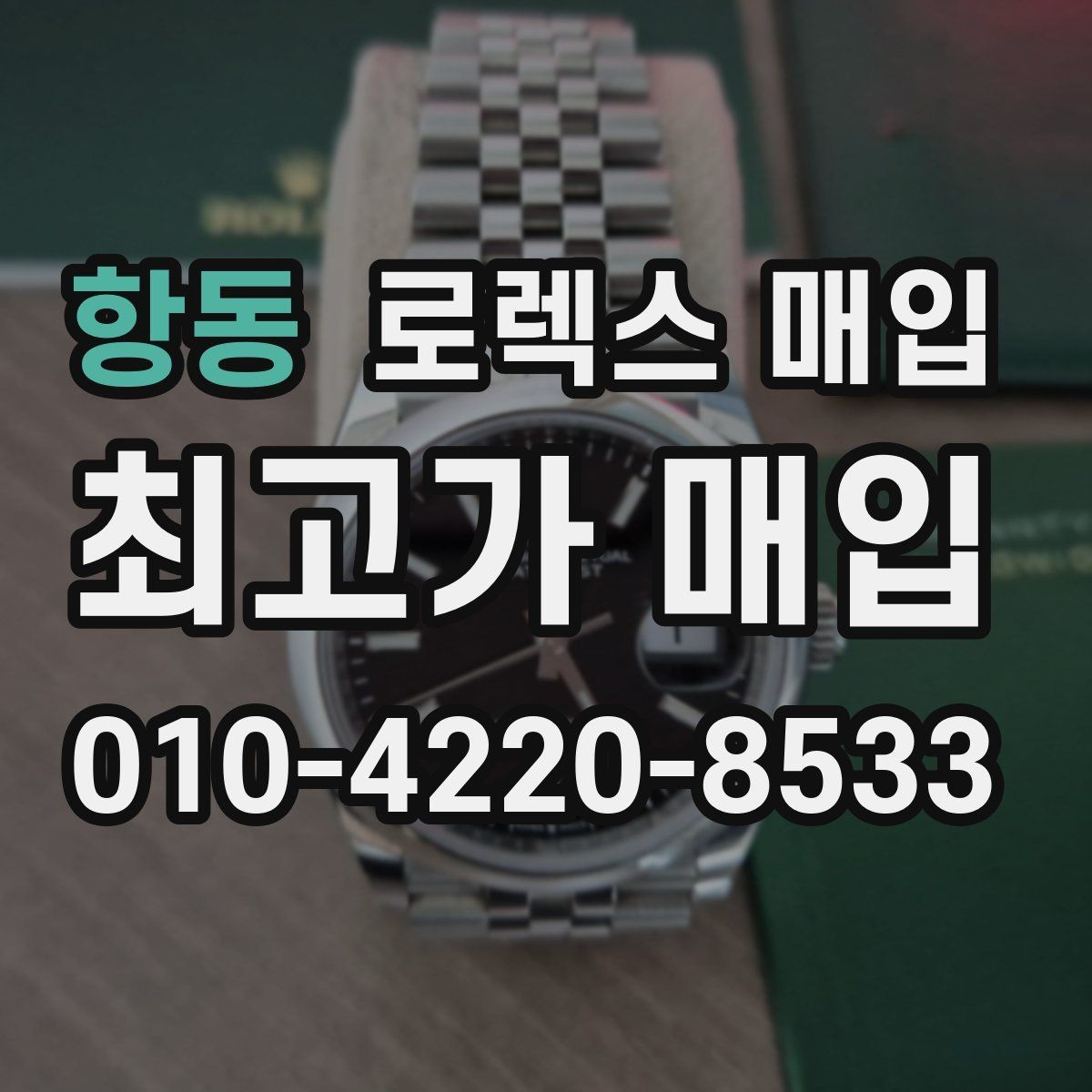 항동 로렉스 매입 바쁘다면 비대면 상담부터 시작하세요