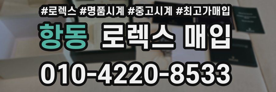 항동 로렉스 매입