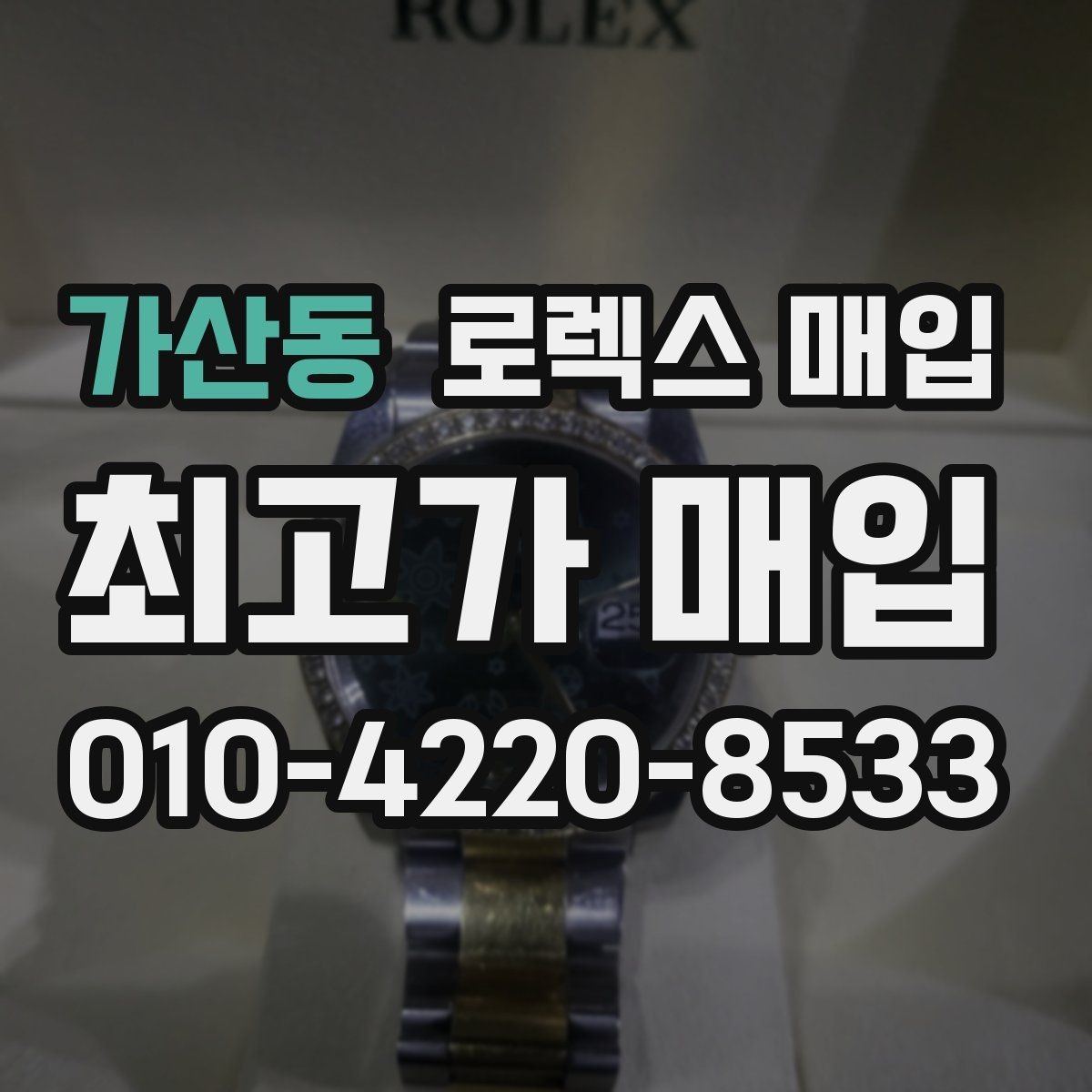 가산동 로렉스 매입 분실 구성품이 있다면 솔직히 말해야 할까