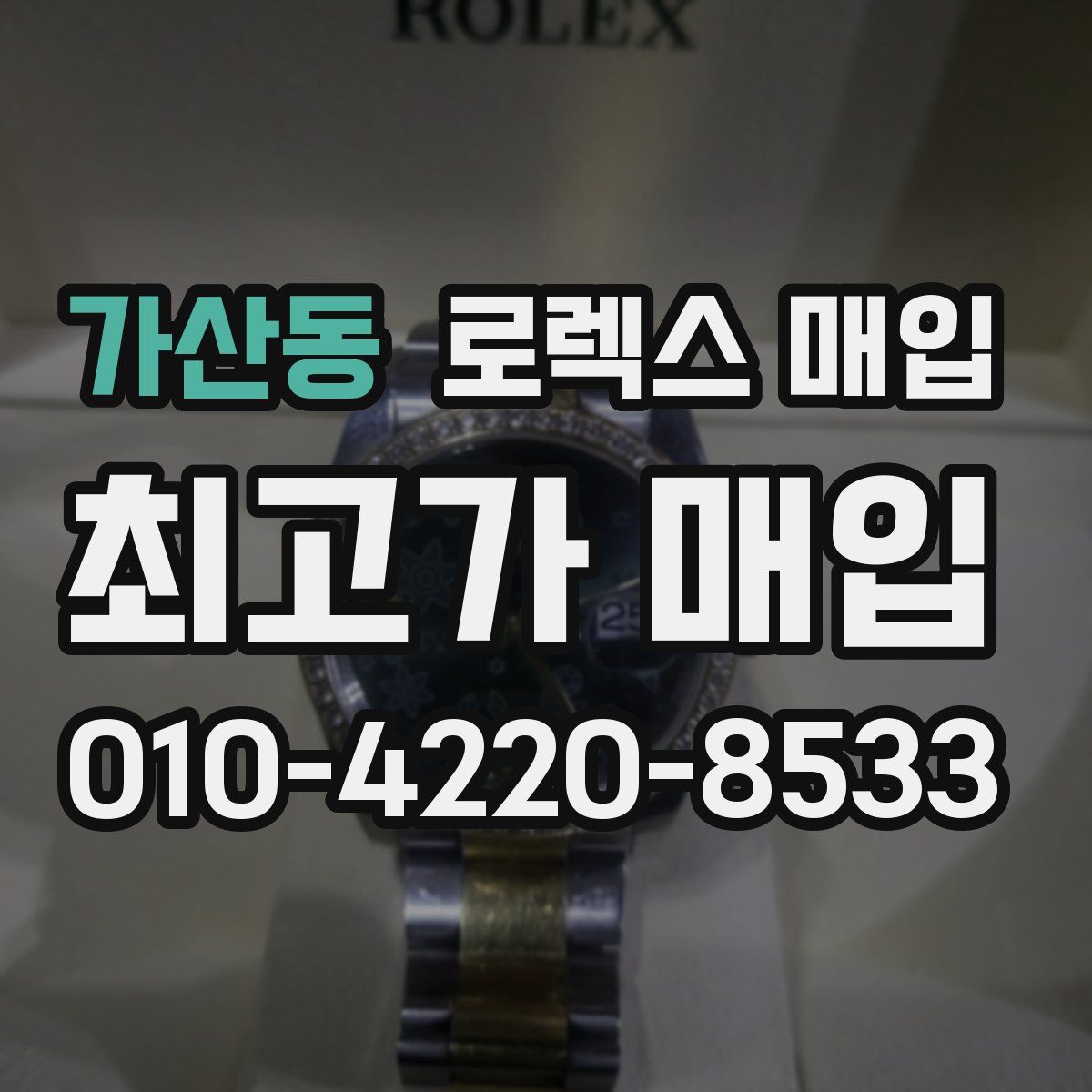 가산동 로렉스 매입