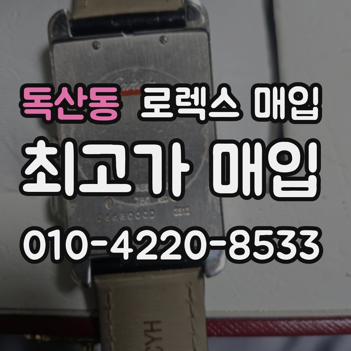 독산동 로렉스 매입 종이 보증서도 인정되는지 정리