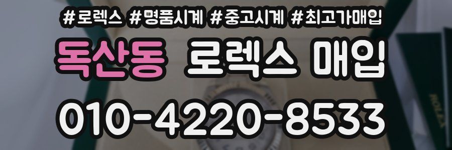 독산동 로렉스 매입