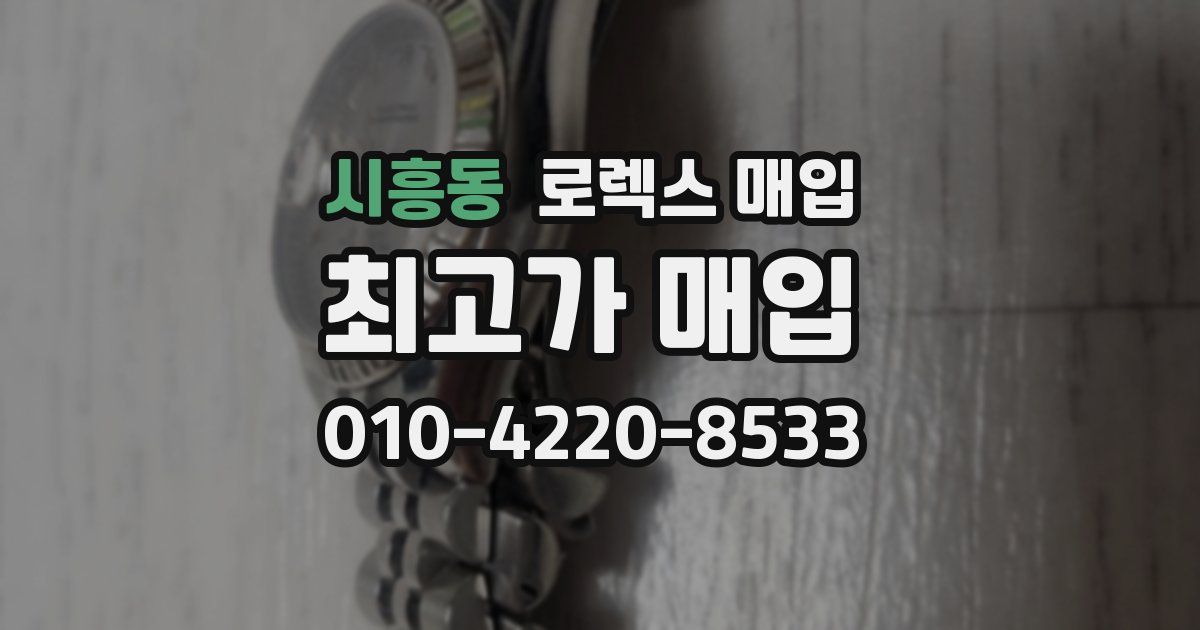 시흥동 로렉스 매입