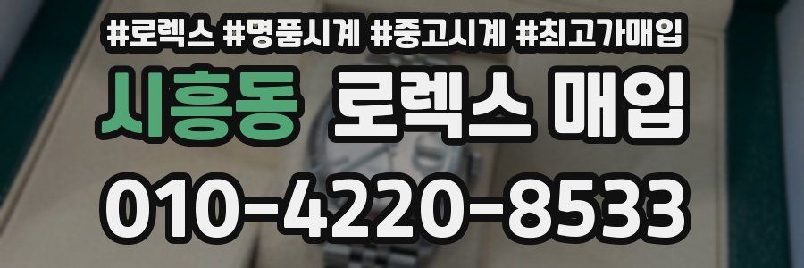 시흥동 로렉스 매입