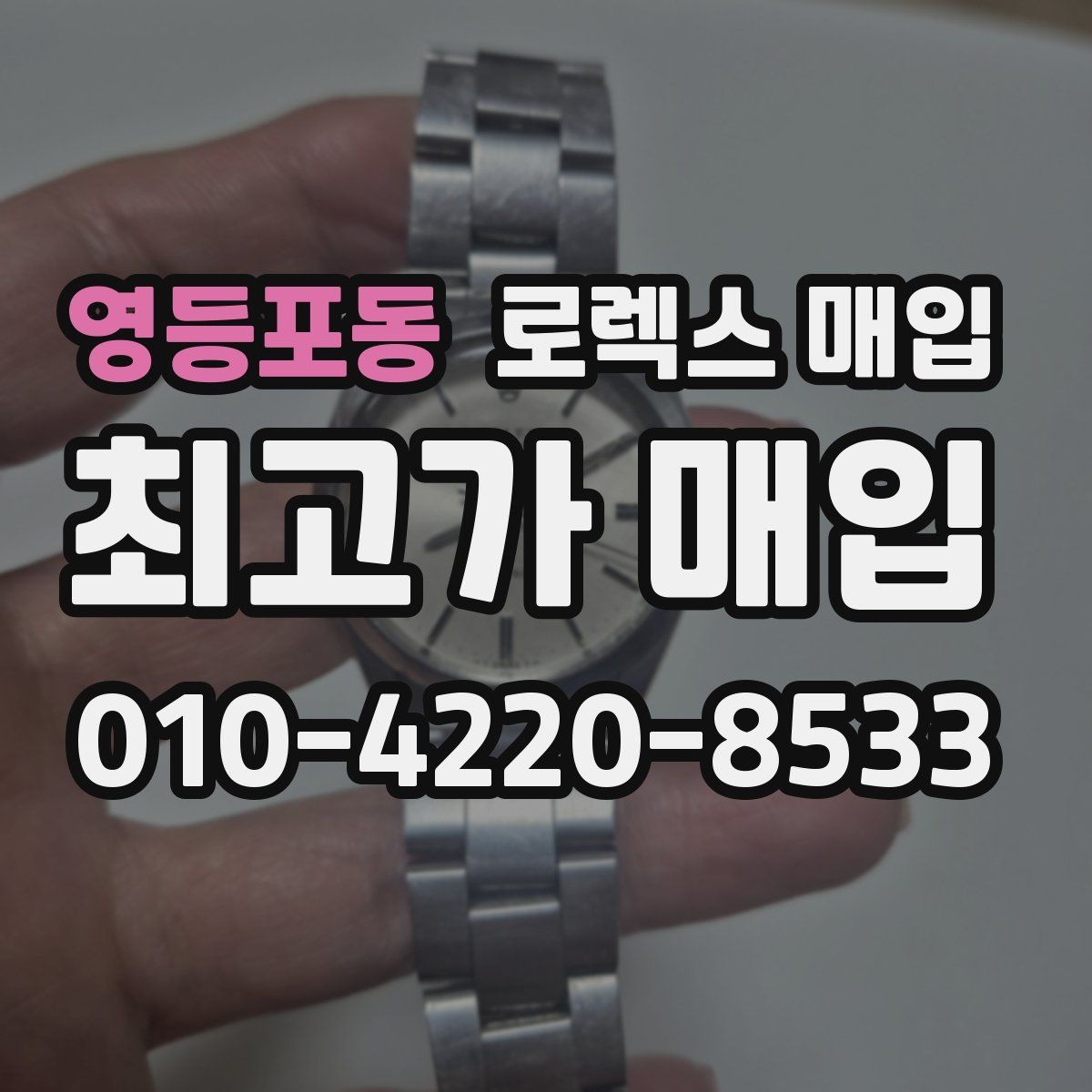 영등포동 로렉스 매입 링크 보관 실수로 감가되는 사례