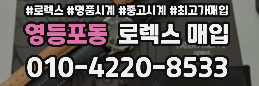 영등포동 로렉스 매입