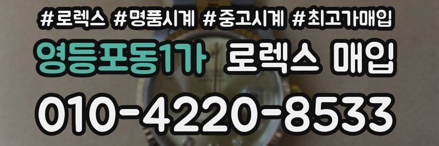 영등포동1가 로렉스 매입