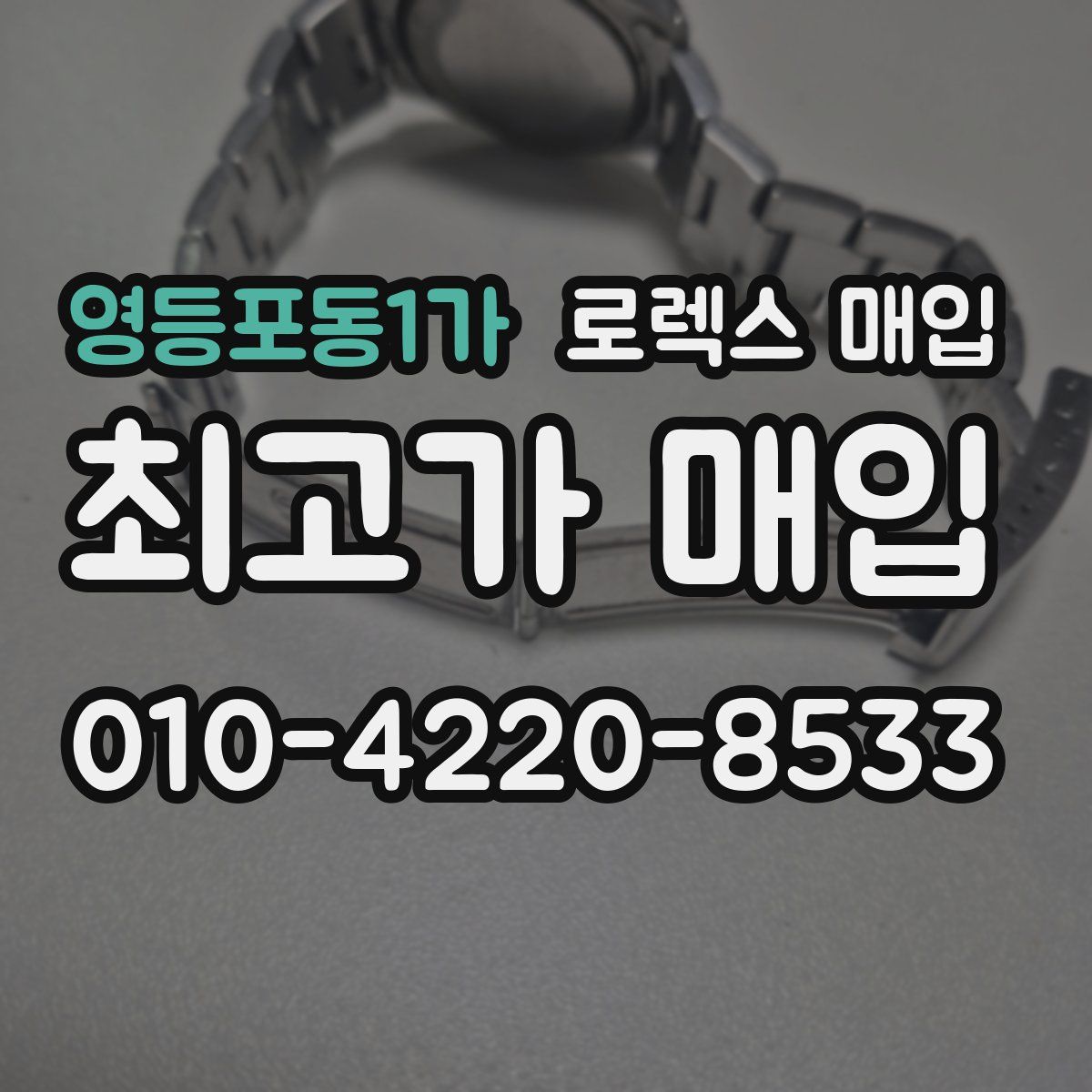 영등포동1가 로렉스 매입