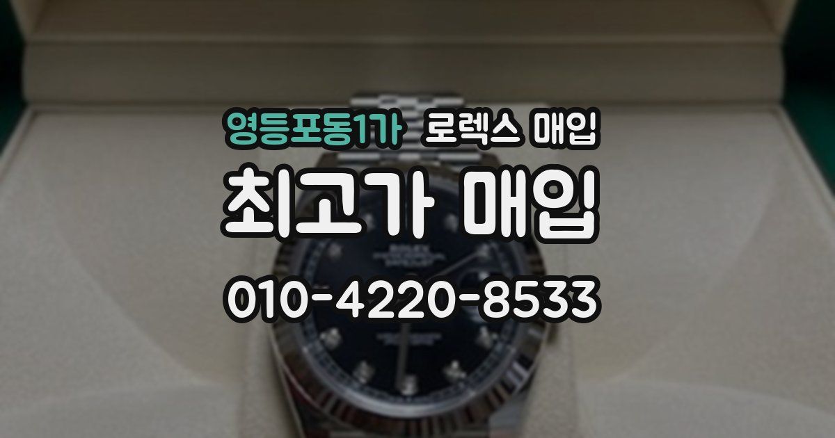 영등포동1가 로렉스 매입