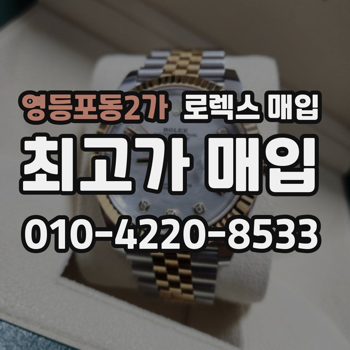 영등포동2가 로렉스 매입 케이스 찍힘이 있을 때 감정 기준