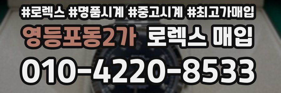 영등포동2가 로렉스 매입
