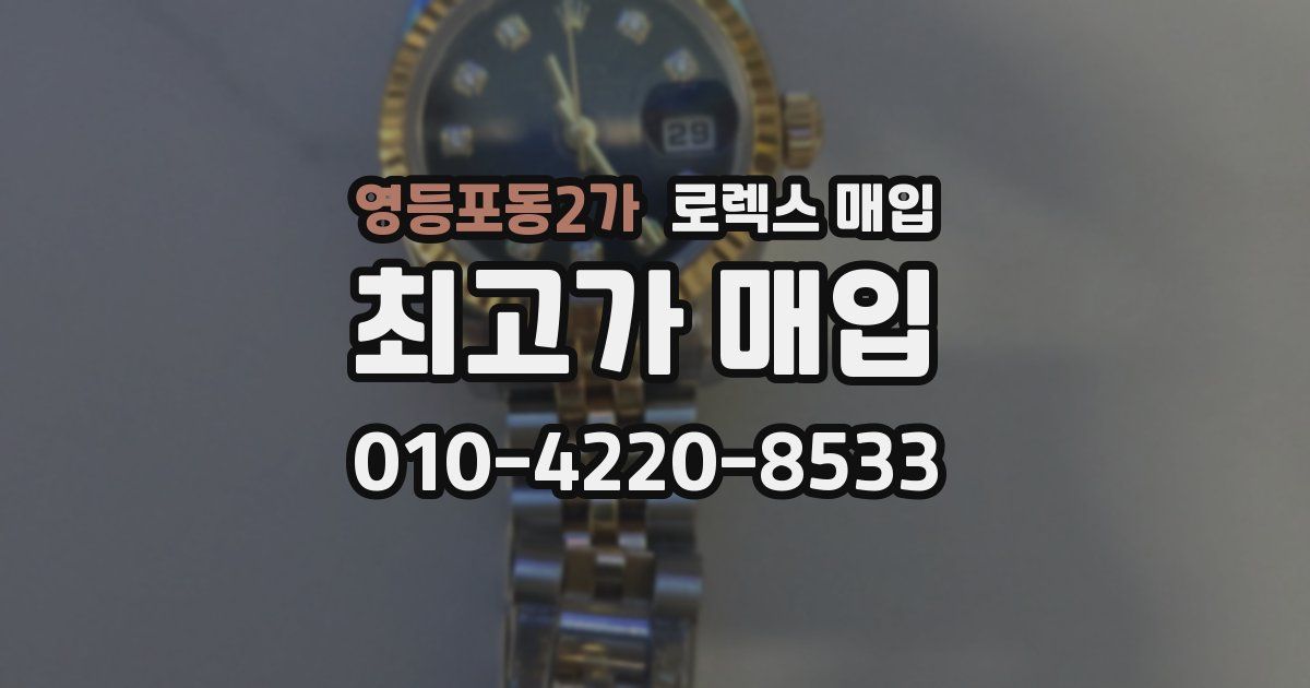 영등포동2가 로렉스 매입