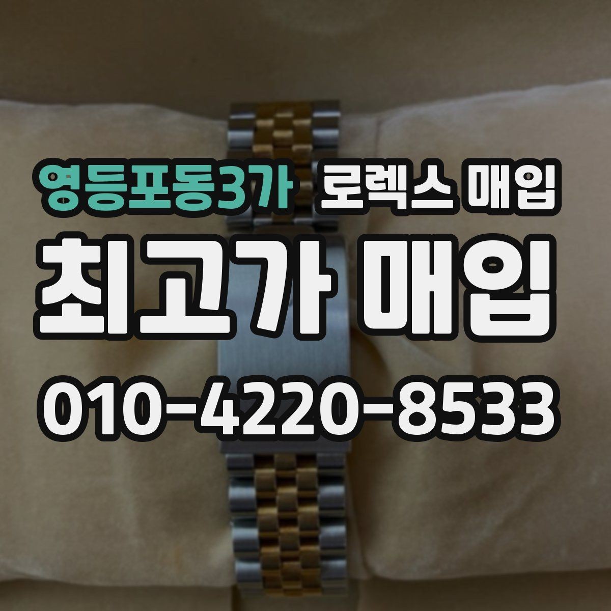 영등포동3가 로렉스 매입 생활 기스는 어느 정도까지 괜찮을까