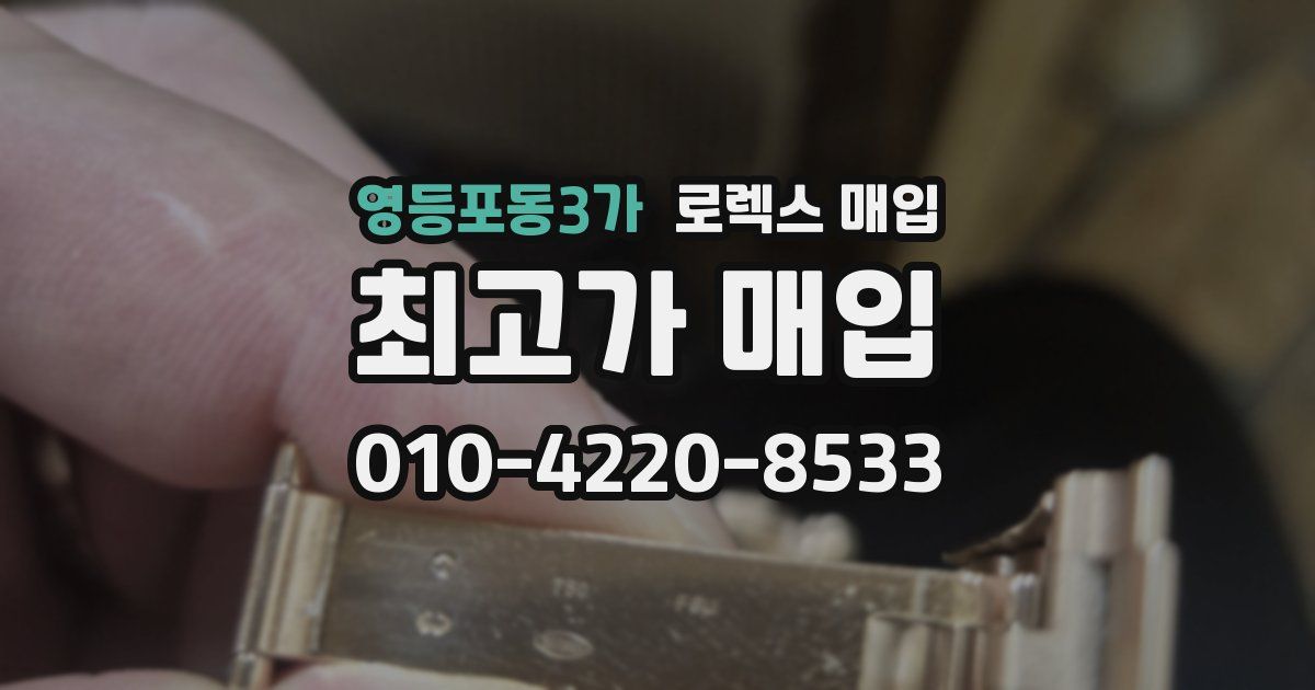영등포동3가 로렉스 매입