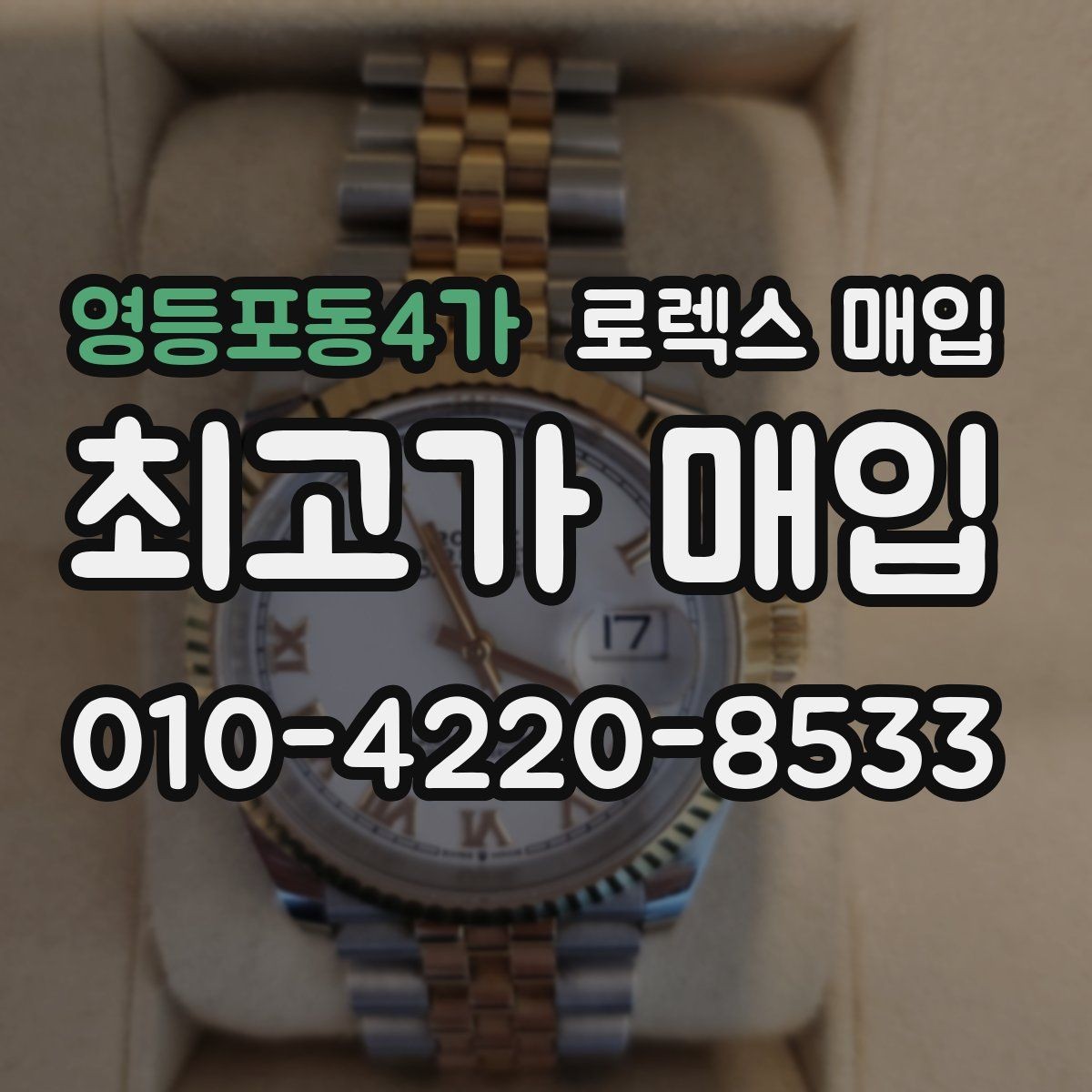 영등포동4가 로렉스 매입 보증서 유무가 영향 주는 부분