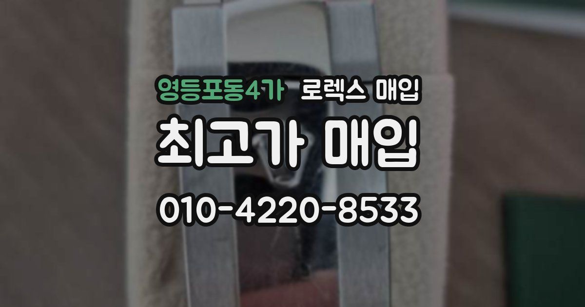 영등포동4가 로렉스 매입