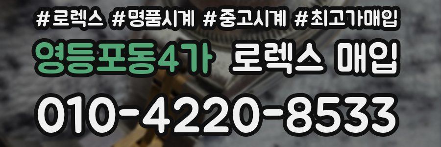 영등포동4가 로렉스 매입