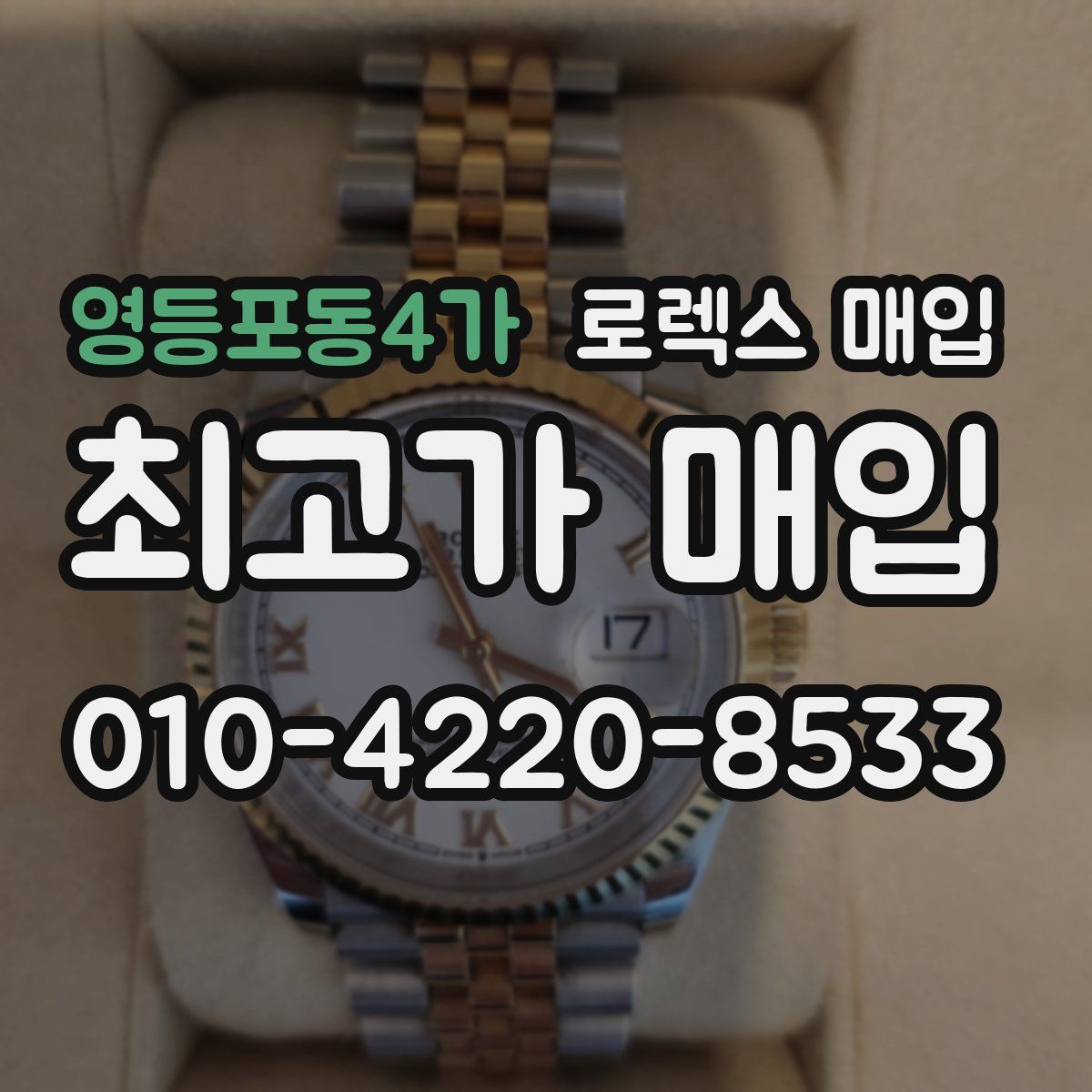 영등포동4가 로렉스 매입