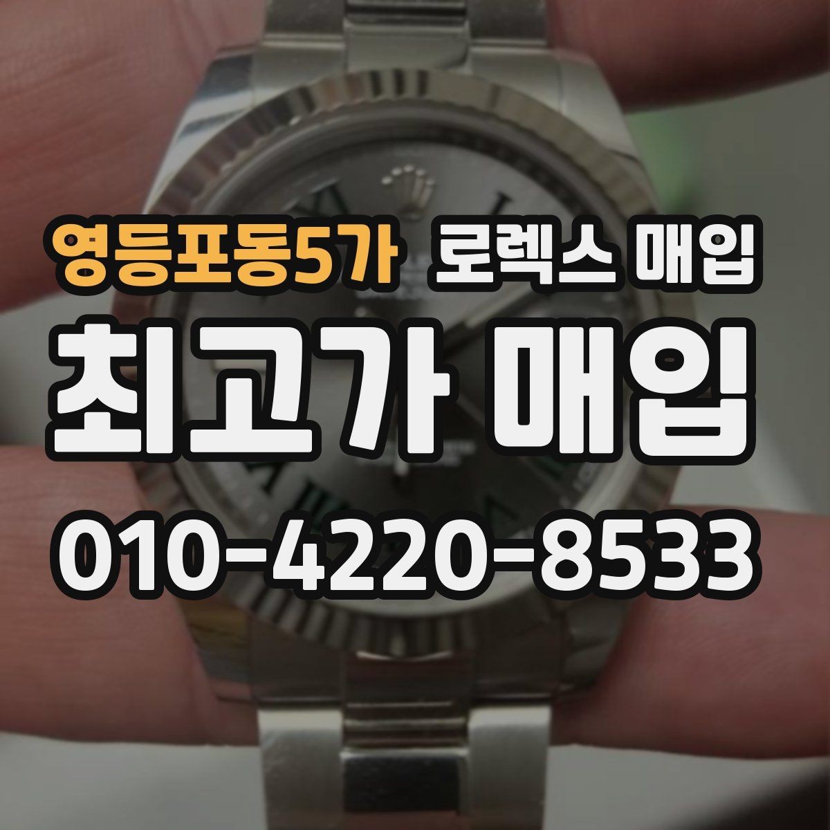 영등포동5가 로렉스 매입 거래 중 사기 예방을 위한 안전 수칙