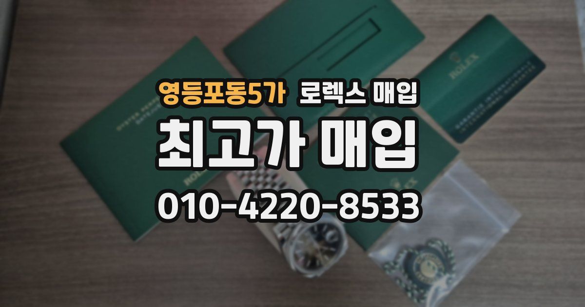영등포동5가 로렉스 매입