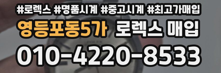 영등포동5가 로렉스 매입