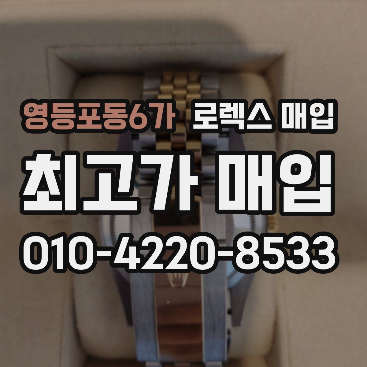 영등포동6가 로렉스 매입 침수 의심 흔적이 있을 때 주의점