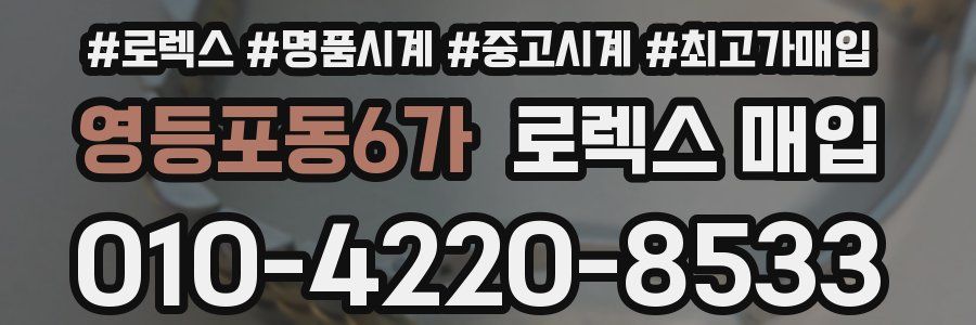 영등포동6가 로렉스 매입
