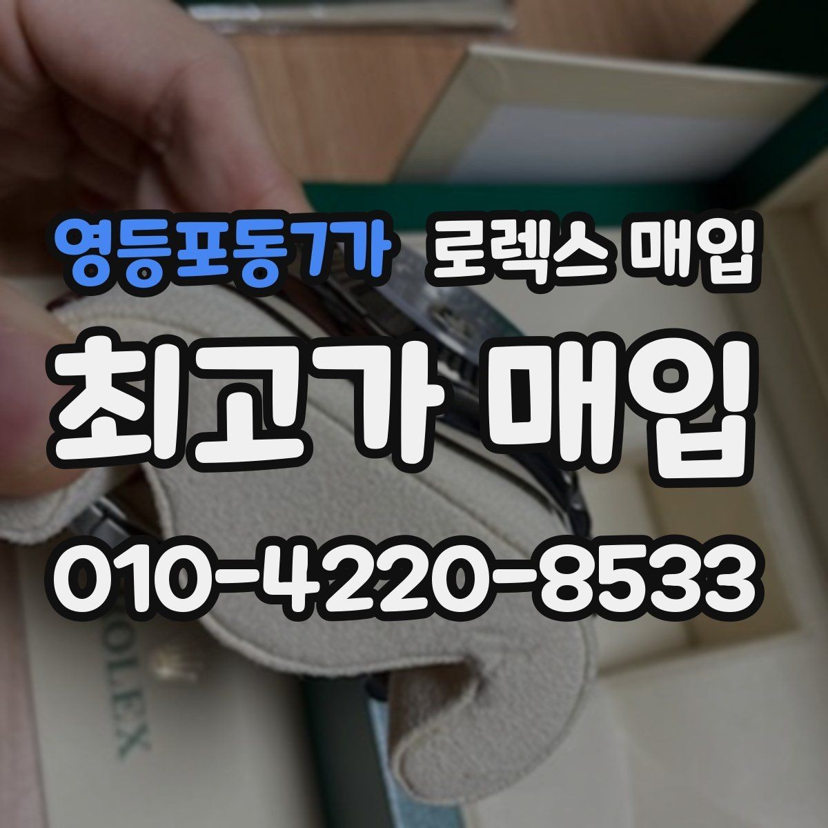 영등포동7가 로렉스 매입 폴리싱 여부가 가격에 미치는 영향