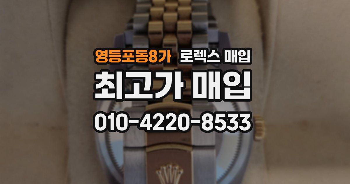 영등포동8가 로렉스 매입