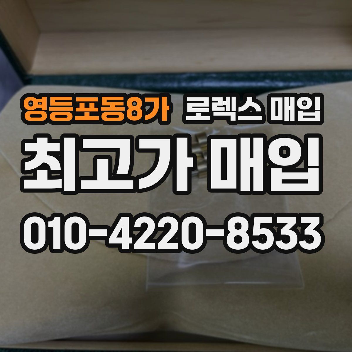 영등포동8가 로렉스 매입