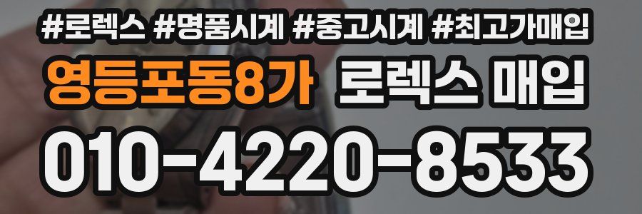 영등포동8가 로렉스 매입
