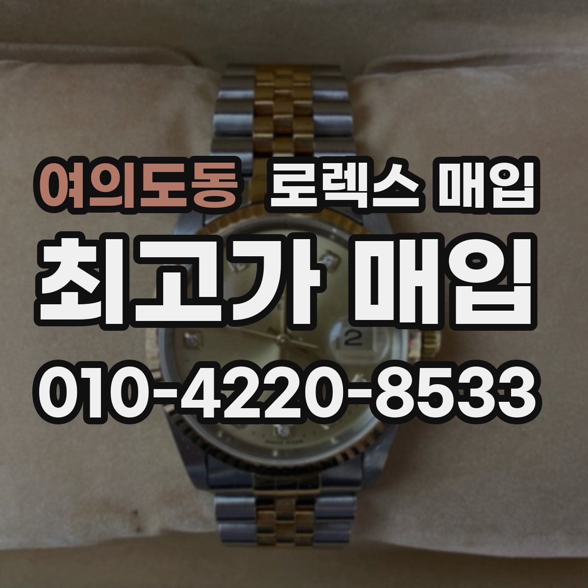 여의도동 로렉스 매입 거래 전에 궁금한 점을 한 번에 정리했습니다