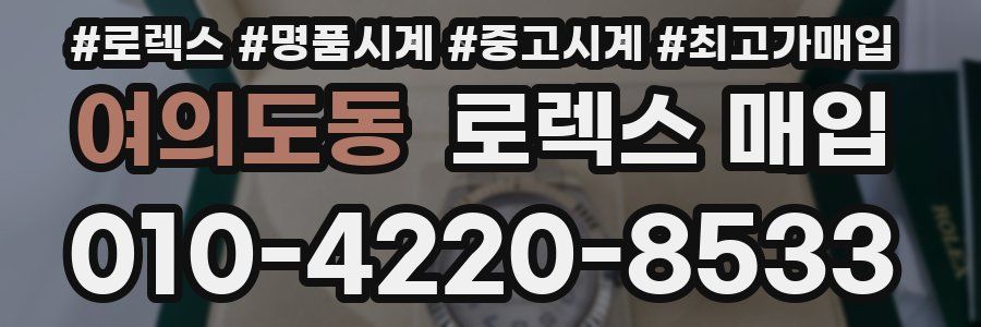 여의도동 로렉스 매입