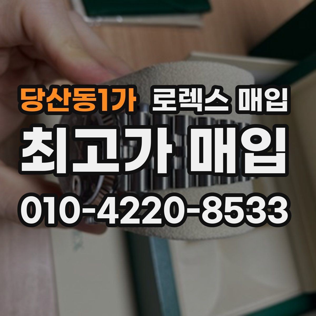 당산동1가 로렉스 매입 다이얼 클로즈업이 중요한 이유