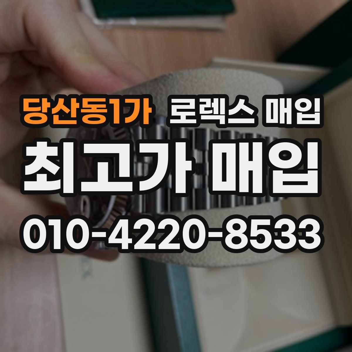 당산동1가 로렉스 매입