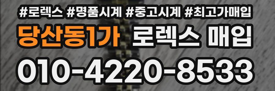 당산동1가 로렉스 매입