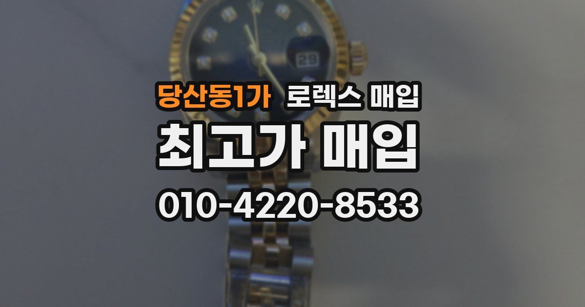 당산동1가 로렉스 매입