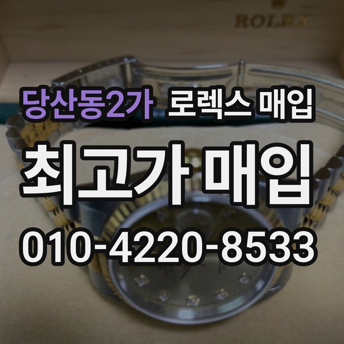 당산동2가 로렉스 매입 케이스 모서리 마모가 중요한 이유